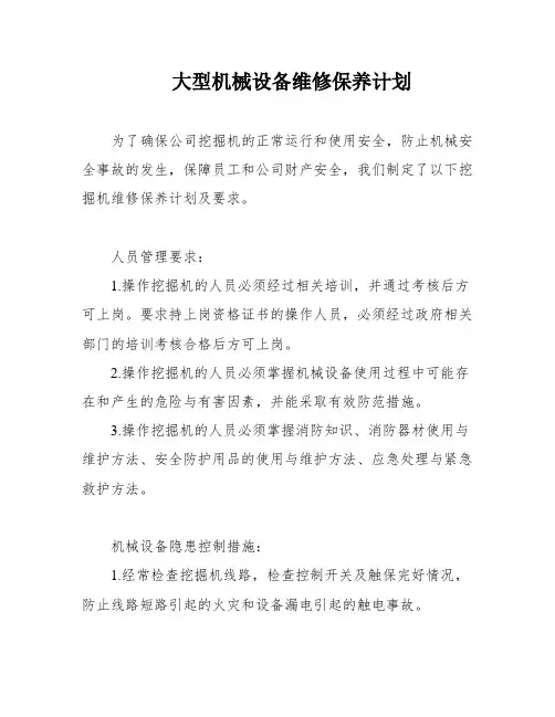 大型机械设备维修保养计划