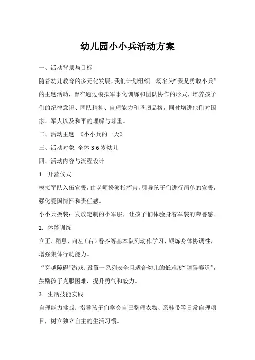 幼儿园小小兵活动方案