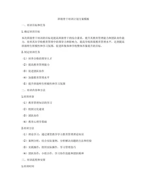 班级骨干培训计划方案模板