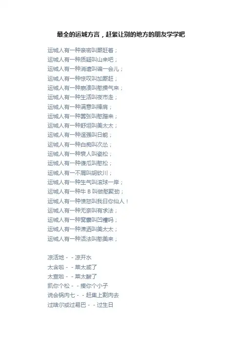 最全的运城方言，赶紧让别的地方的朋友学学吧