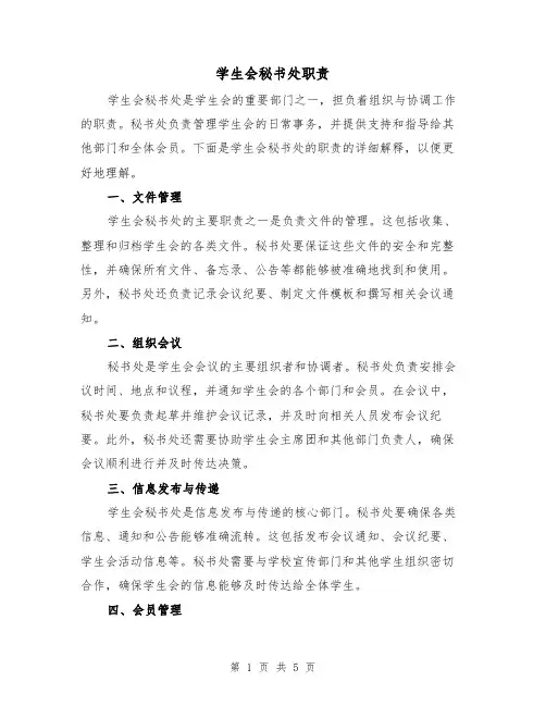 学生会秘书处职责(三篇)