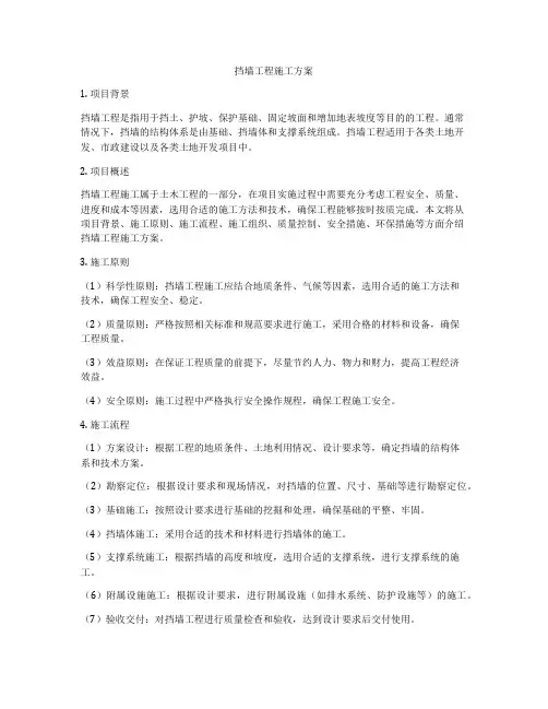 挡墙工程施工方案