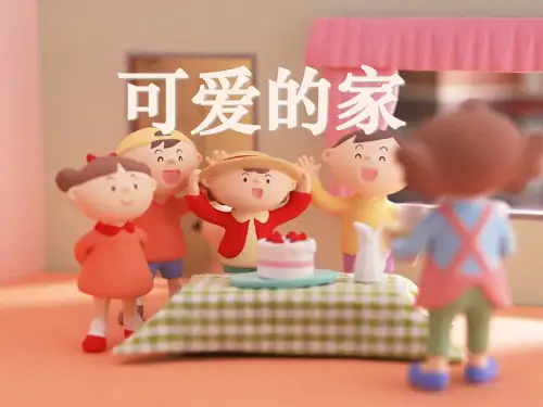 苏少版音乐一上《可爱的家》课件课件PPT