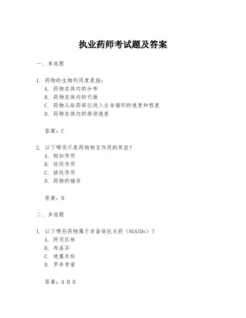 执业药师考试题及答案