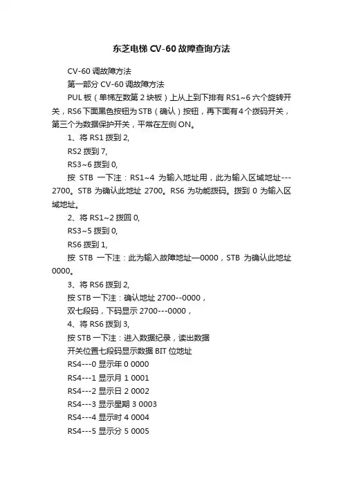 东芝电梯CV-60故障查询方法