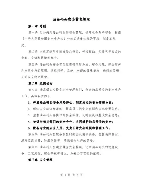 油品码头安全管理规定（3篇）