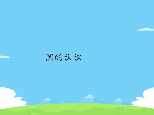 六年级上册数学课件-5.1圆的认识｜人教版(共22张PPT)