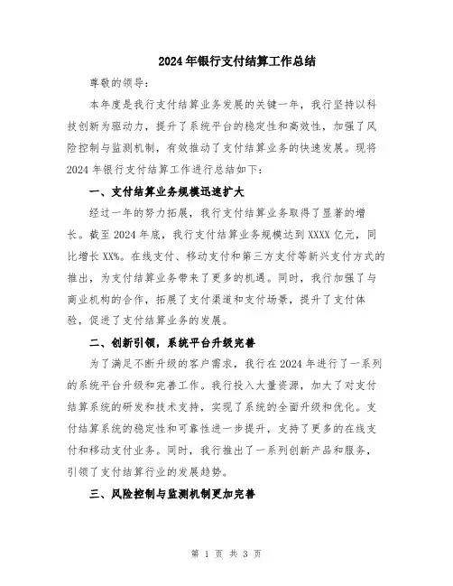 2024年银行支付结算工作总结