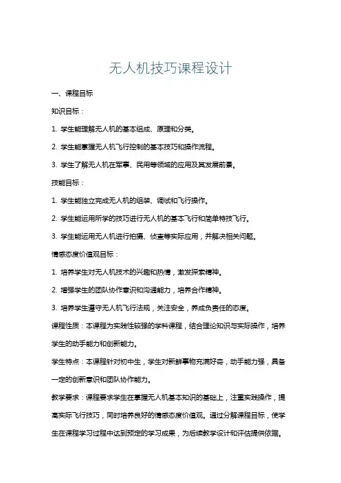 无人机技巧课程设计