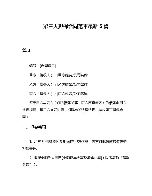 第三人担保合同范本最新5篇