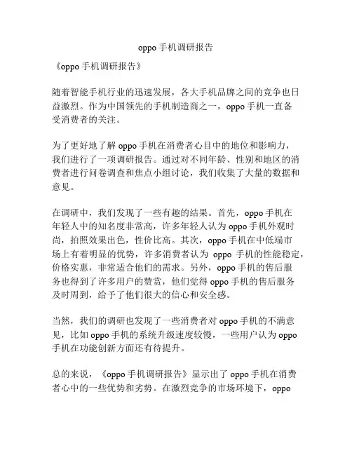 oppo手机调研报告