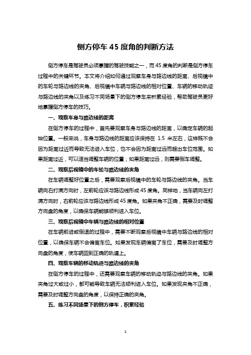 侧方停车45度角的判断方法