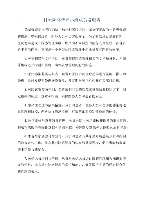 科室院感管理小组成员及职责