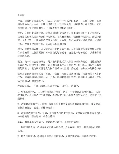 法律道德讲堂演讲稿范文