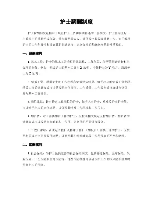 护士薪酬制度