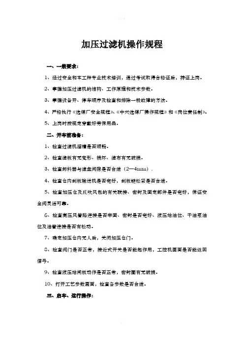 加压过滤机操作规程