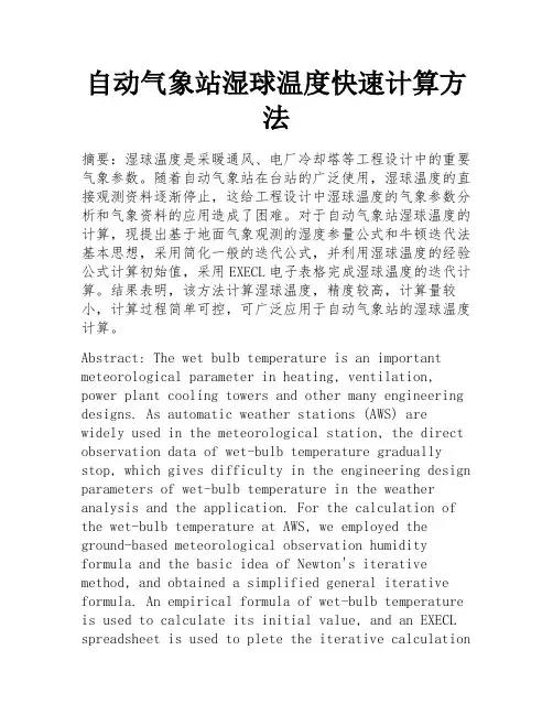 自动气象站湿球温度快速计算方法