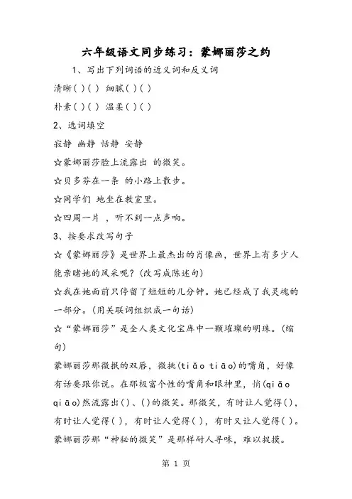 六年级语文同步练习：蒙娜丽莎之约-文档资料