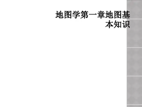 地图学第一章地图基本知识