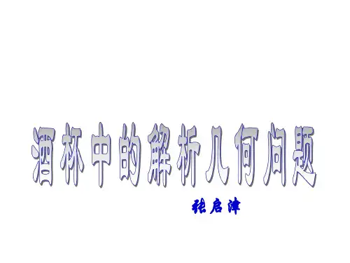 酒杯中的解析几何问题