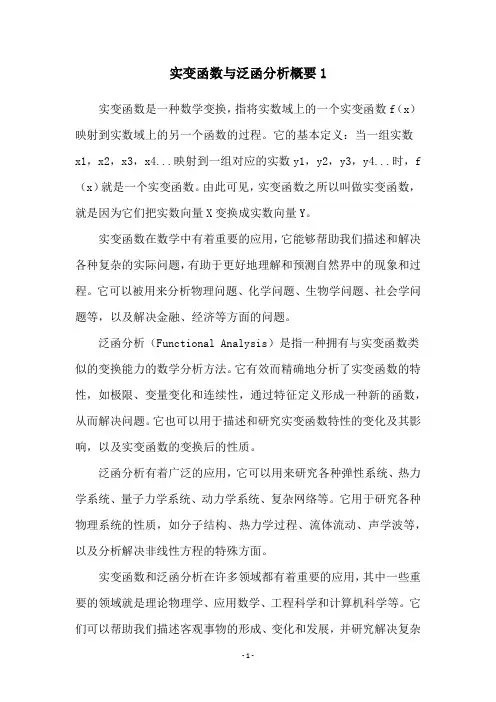 实变函数与泛函分析概要1