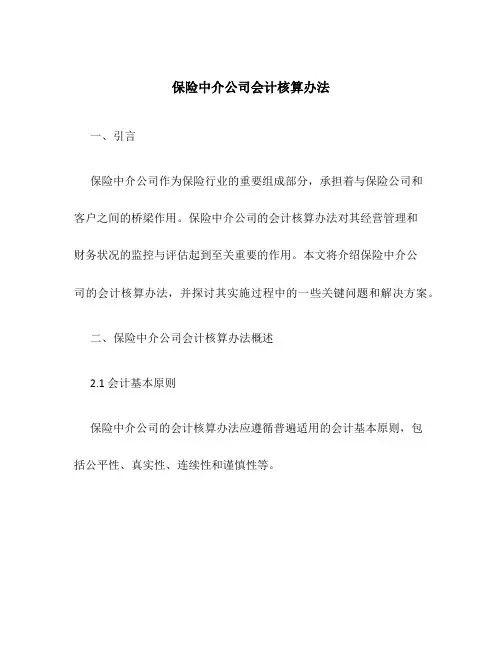 保险中介公司会计核算办法