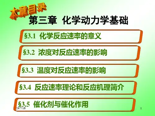 第三章-化学动力学基础