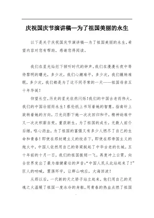 庆祝国庆节演讲稿—为了祖国美丽的永生