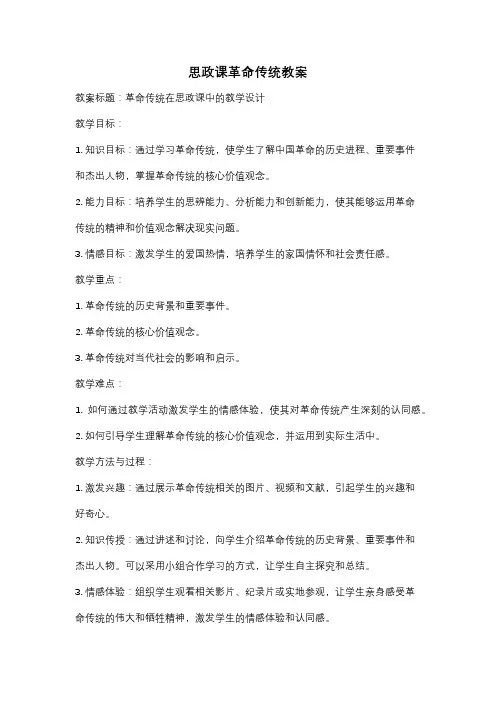 思政课革命传统教案