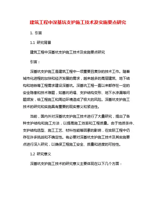 建筑工程中深基坑支护施工技术及实施要点研究