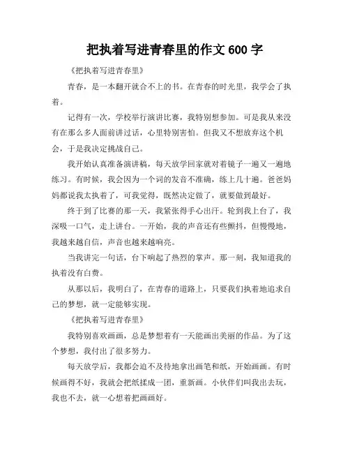 把执着写进青春里的作文600字
