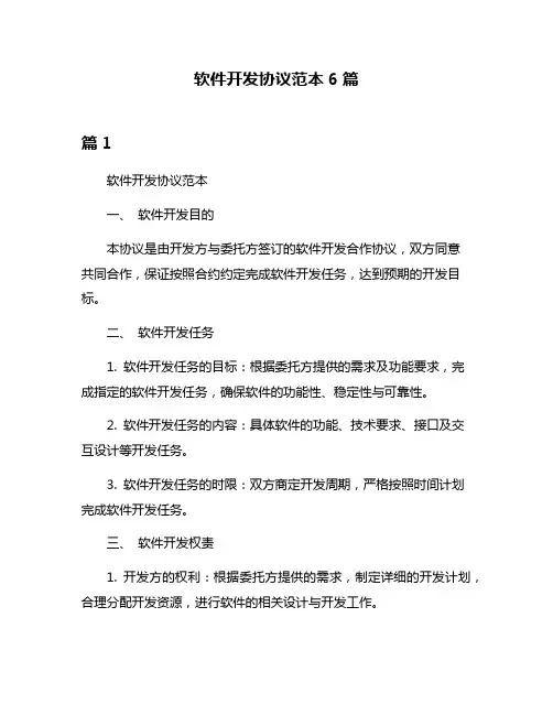 软件开发协议范本6篇
