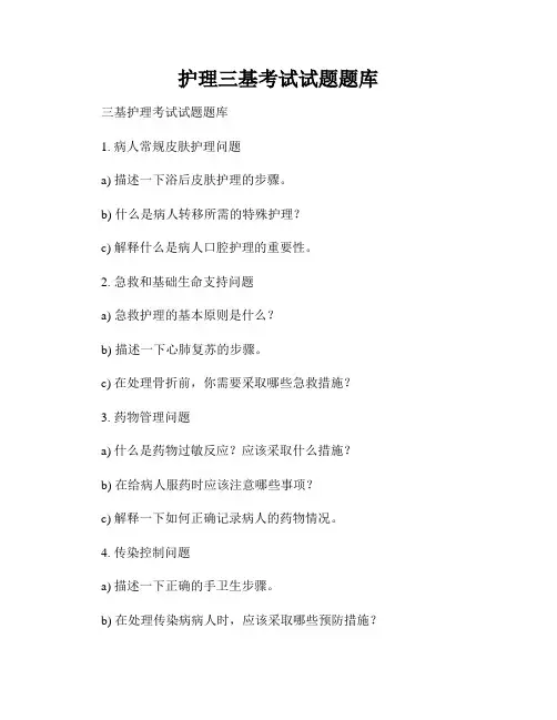 护理三基考试试题题库