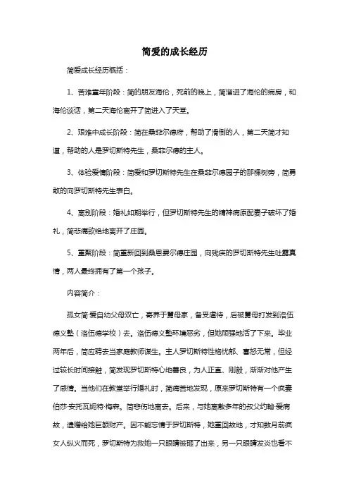 简爱的成长经历