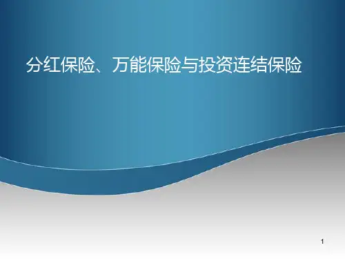 投资连结保险(课堂PPT)