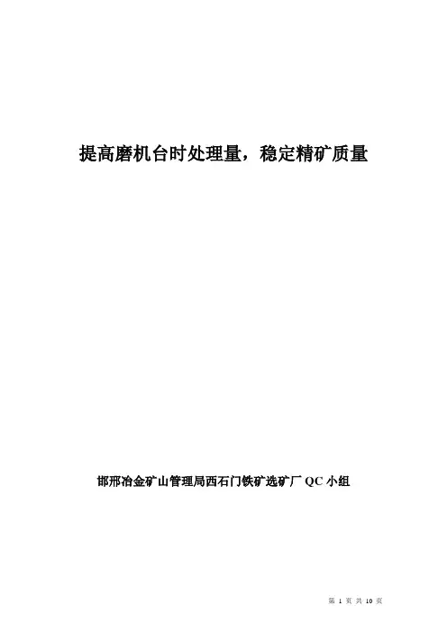 210邯邢矿山局西石门铁矿选矿厂QC