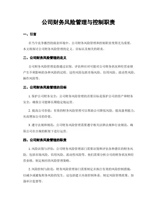 公司财务风险管理与控制职责