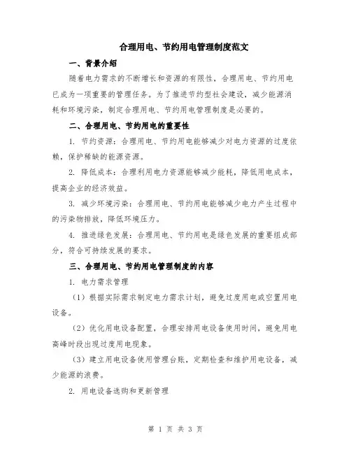 合理用电、节约用电管理制度范文