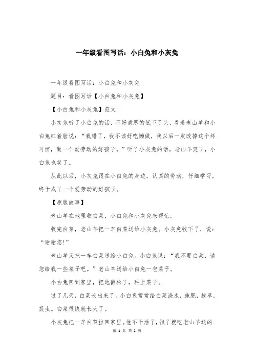 一年级看图写话：小白兔和小灰兔