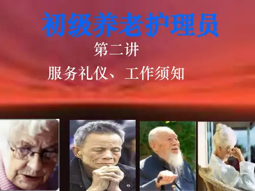 初级养老护理员第二讲：服务礼仪、工作须知ppt课件
