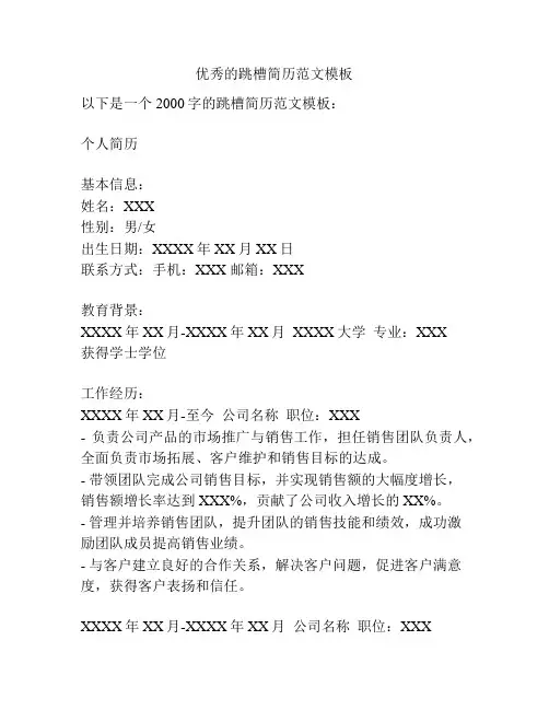 优秀的跳槽简历范文模板