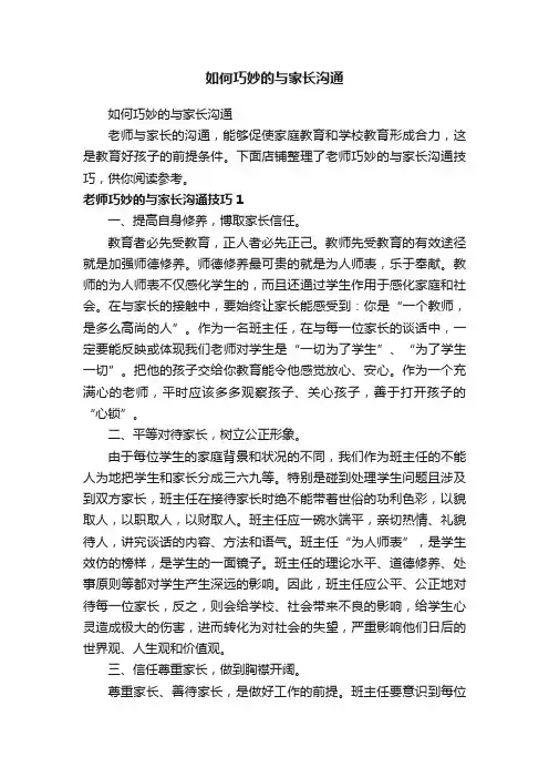 如何巧妙的与家长沟通