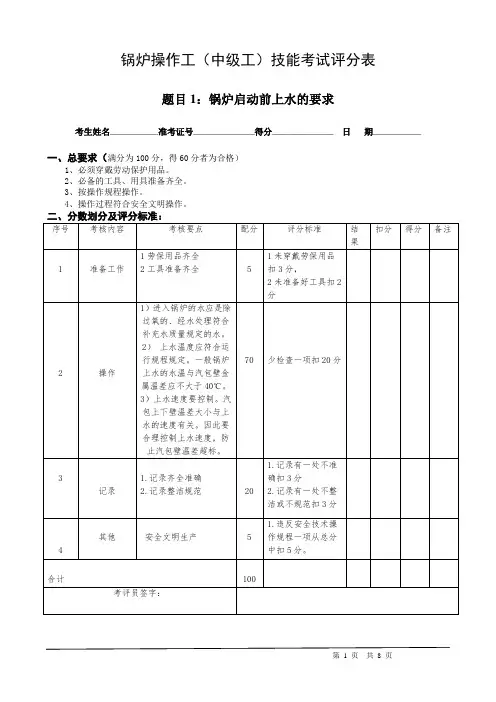 职业技能鉴定锅炉操作工中级实操试卷