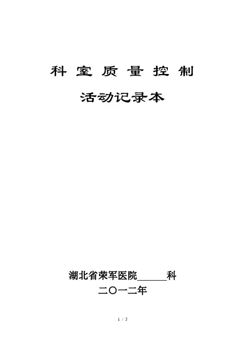 医院科室质量控制活动记录本