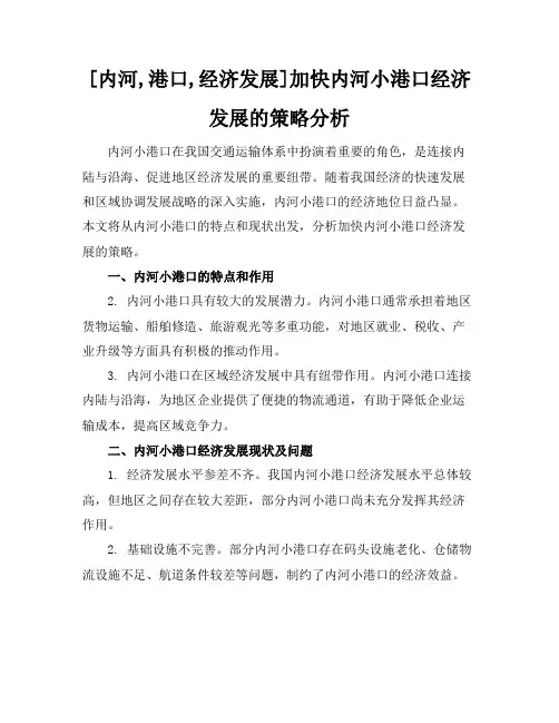 [内河,港口,经济发展]加快内河小港口经济发展的策略分析