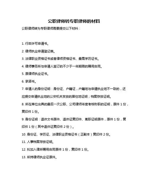公职律师转专职律师的材料