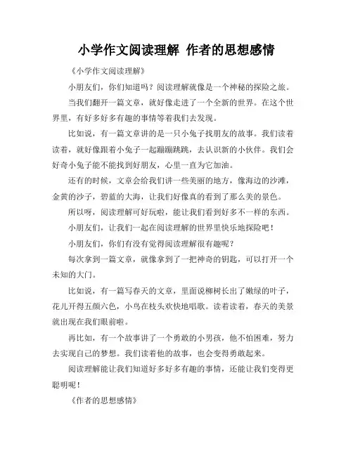 小学作文阅读理解 作者的思想感情