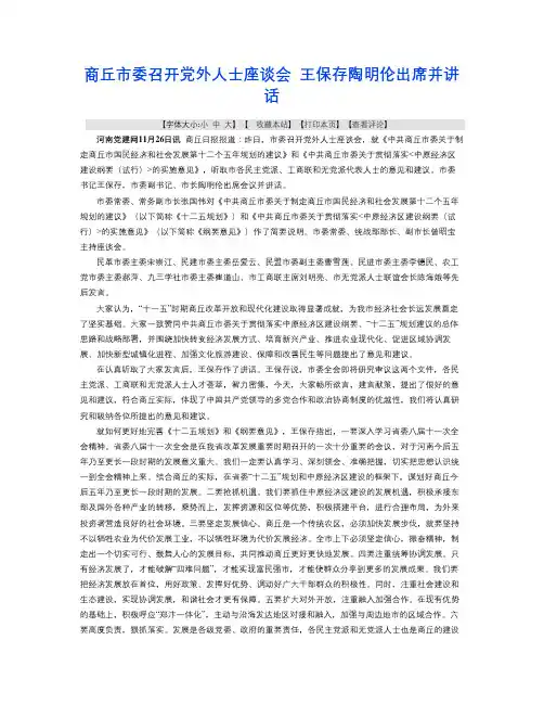 商丘市委召开党外人士座谈会 王保存陶明伦出席并讲话