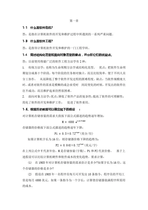 软件工程导论(第六版)部分课后习题答案