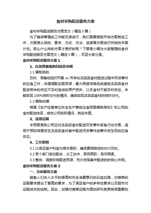 食材采购配送服务方案范文（精选5篇）